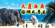 啪啪操哦哦com海南三亚-天崖海角旅游风景区
